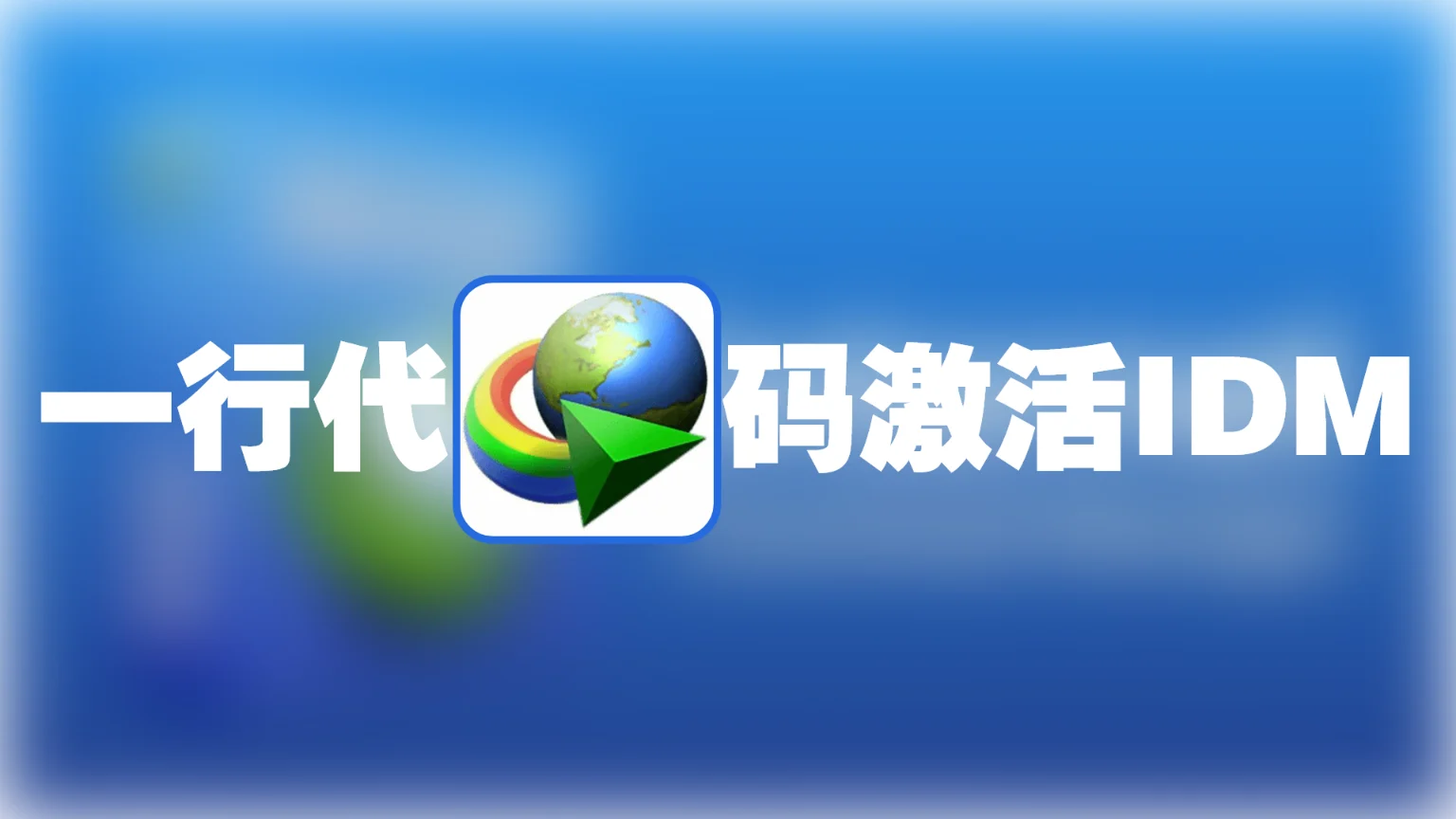 IDM激活，理论永久