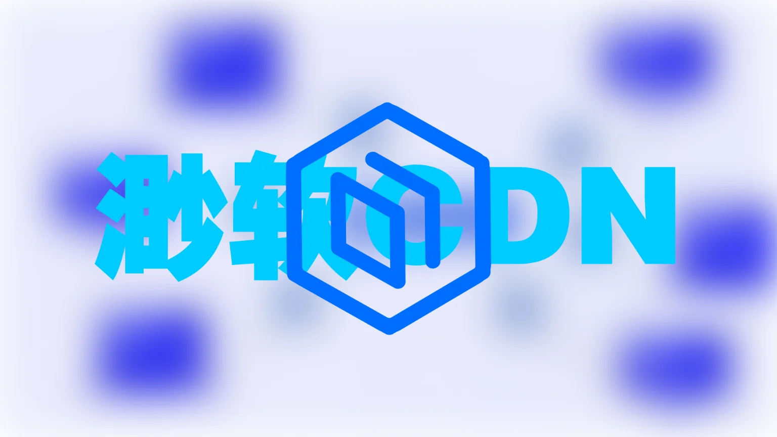 Jsdelivr与渺软CDN使用笔记