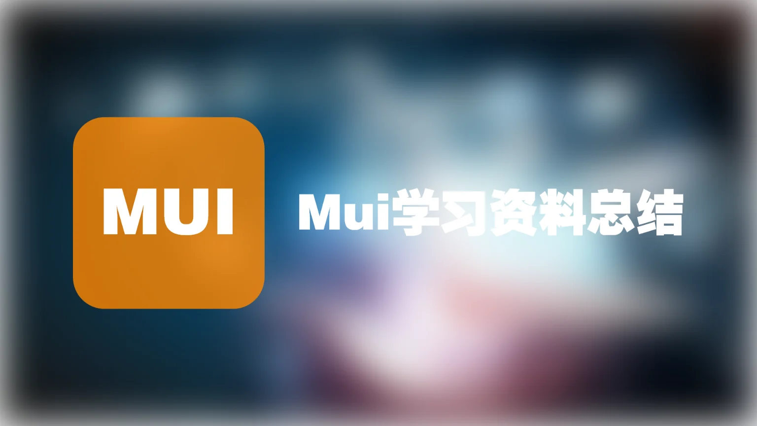 Mui学习资料总结