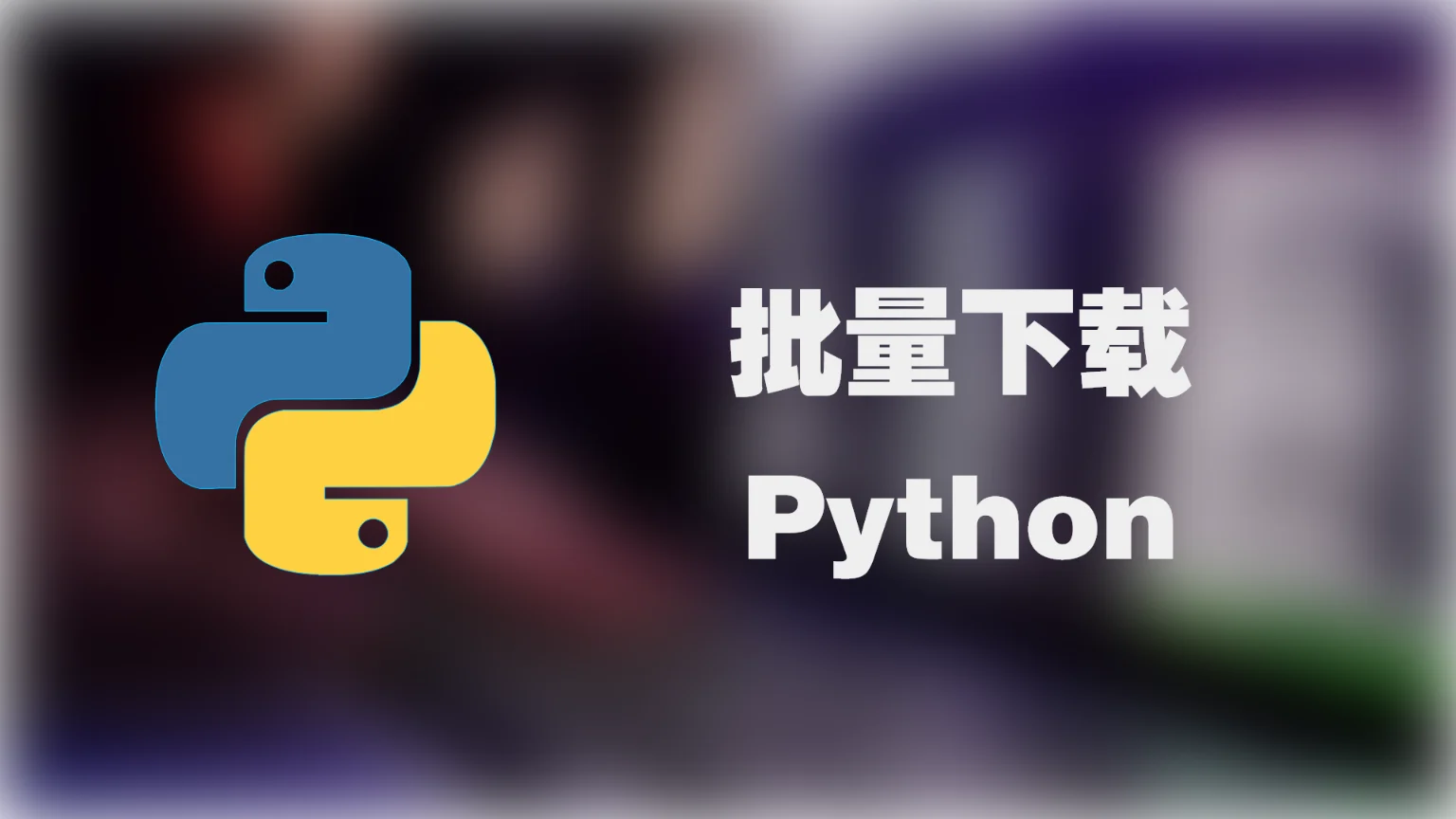 使用Python下载图片