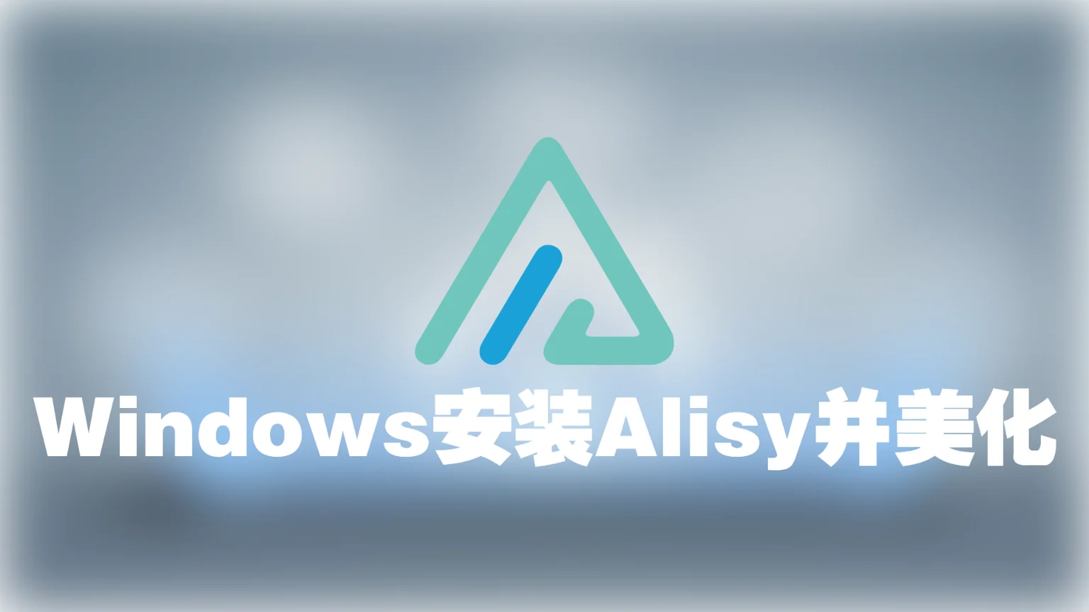 Windows安装alist并美化