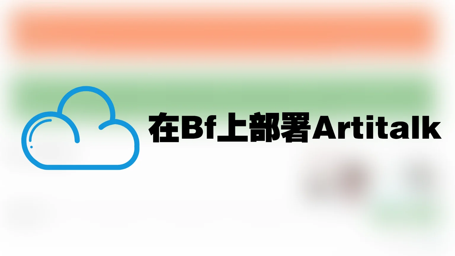 在bf中部署Artitalk说说