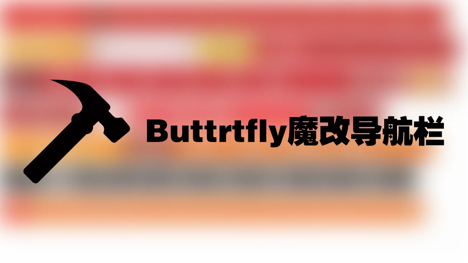 自用的bf导航栏魔改