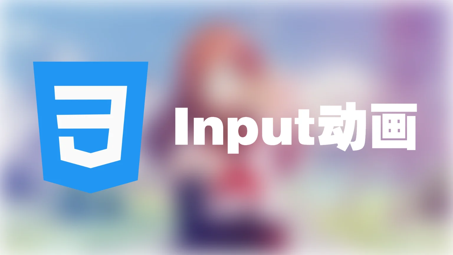 纯Css实现Input的动画样式
