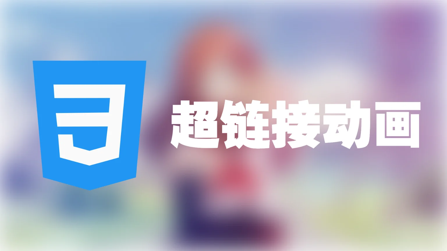 超链接动画样式