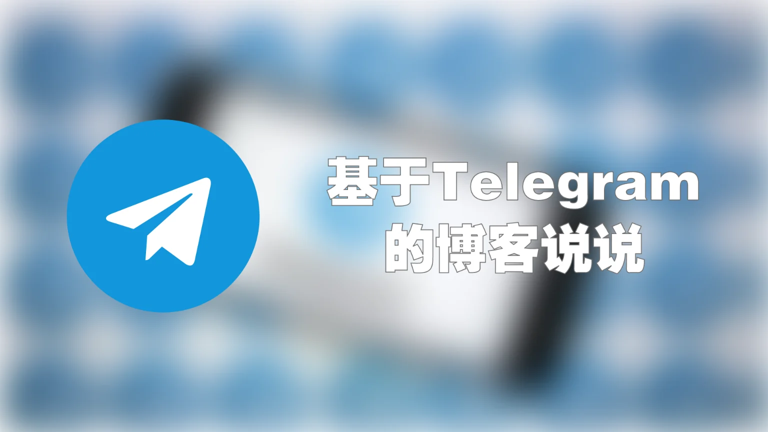 基于Tg的说说