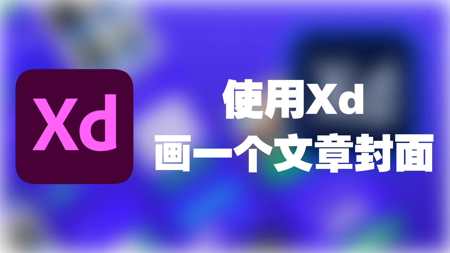 用Xd画一个文章封面