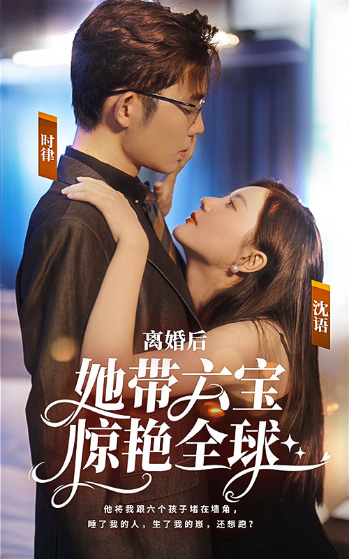 离婚后她带六宝惊艳全球