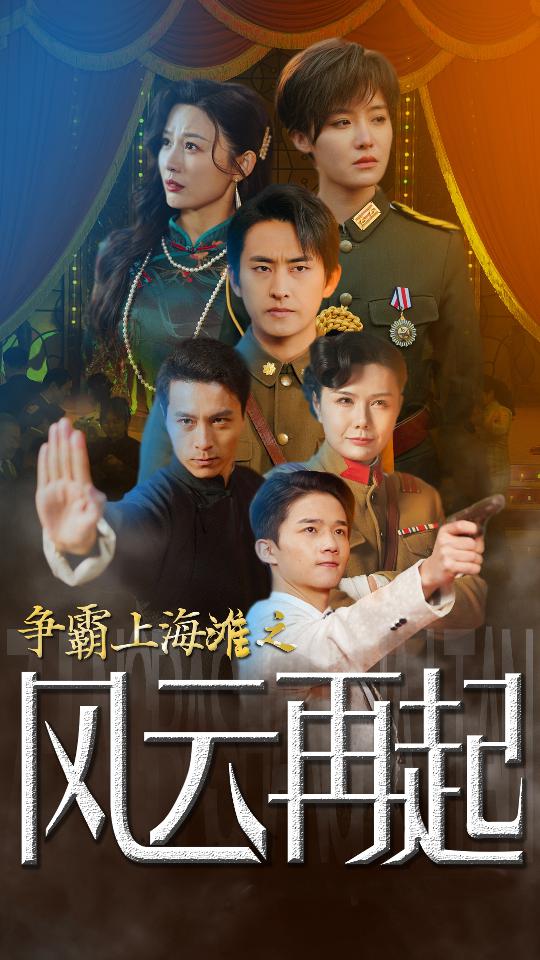 争霸上海滩之风云再起&amp;重生之鲜衣怒马