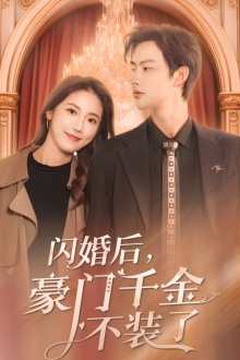 闪婚后，豪门千金不装了