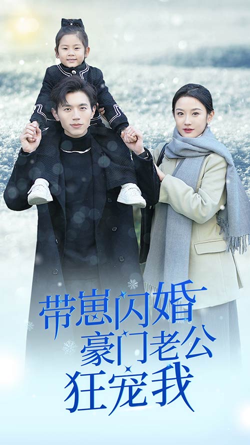 带崽闪婚豪门老公狂宠我&amp;闪婚后战总成了甜心奶爸