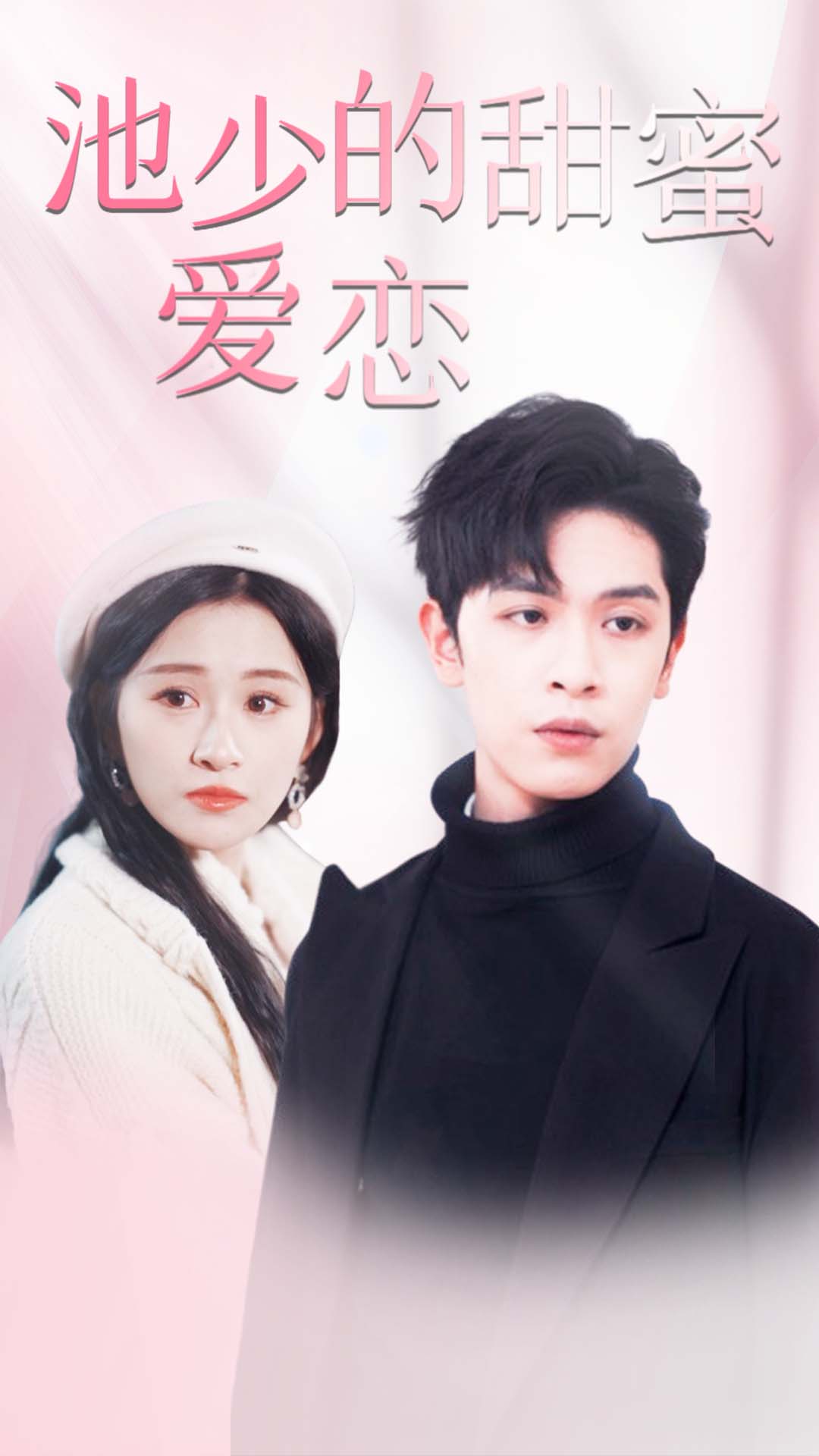 池少的甜蜜爱恋&amp;闪婚密爱