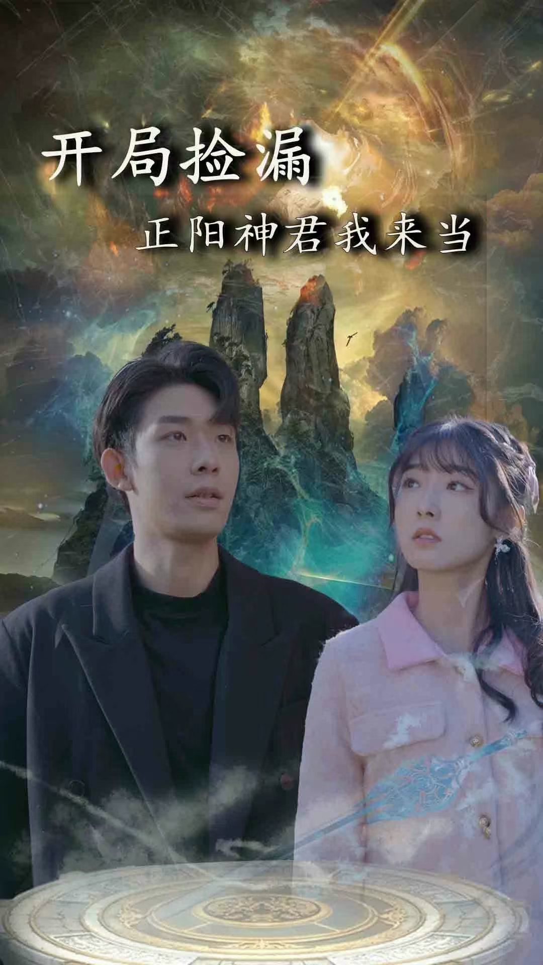 开局捡漏正阳神君我来当
