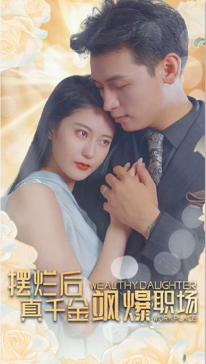摆烂后，真千金飒爆职场