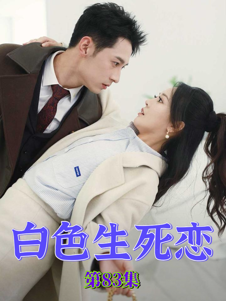 白色生死恋